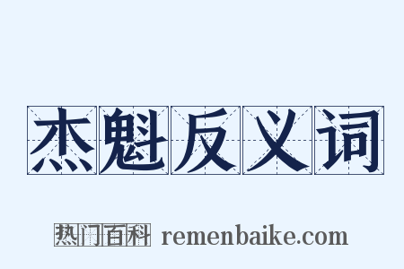 杰魁反义词是什么意思的图片